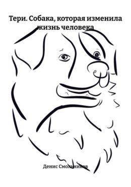 Тери. Собака, которая изменила жизнь человека