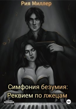 Симфония безумия: Реквием по лжецам