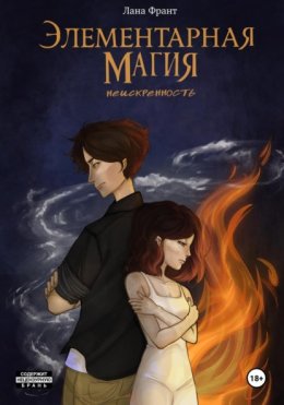 Элементарная Магия. Книга 1. Неискренность