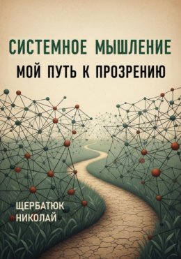 Системное Мышление: Мой Путь к Прозрению