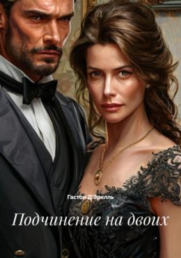 Подчинение на двоих