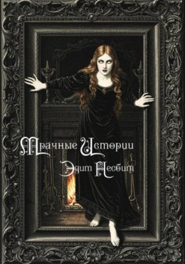 Мрачные истории