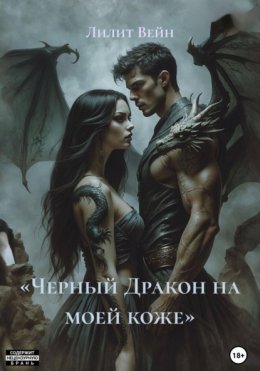 «Черный Дракон на моей коже»