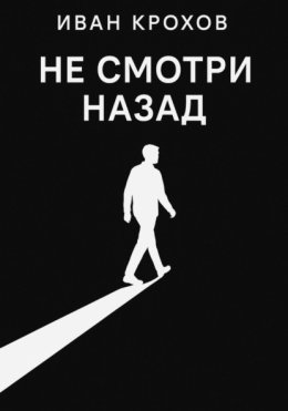 Не смотри назад