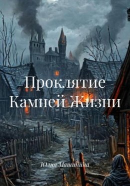 Проклятие Камней Жизни