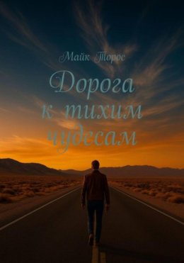 Дорога к тихим чудесам