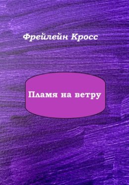 Пламя на ветру