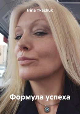 Формула успеха