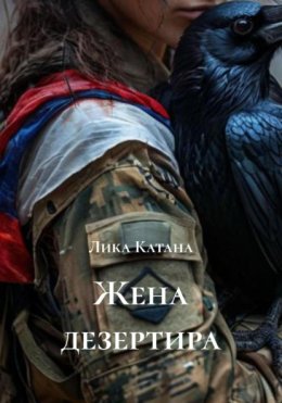 Жена дезертира