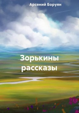 Зорькины рассказы