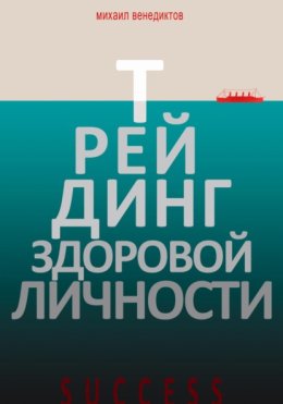 Трейдинг здоровой личности