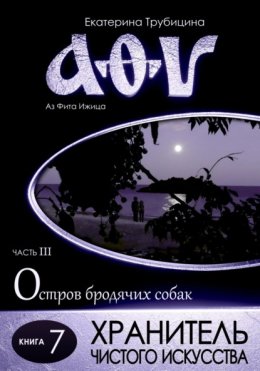 Хранитель чистого искусства. Серия: Аз Фита Ижица. Часть III: Остров бродячих собак. Книга 7