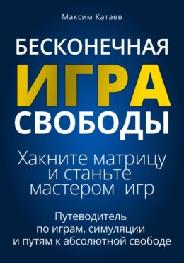 Бесконечная Игра Свободы: Хакните матрицу и станьте мастером игр