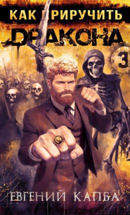 Как приручить дракона – 3