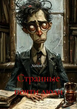 Странные почти люди