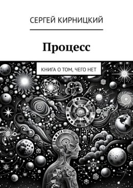 Процесс. Книга о том, чего нет
