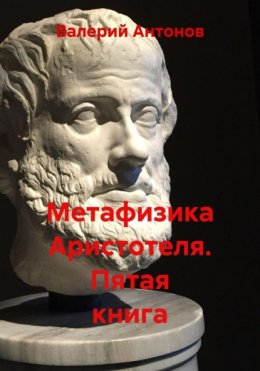 Метафизика Аристотеля. Пятая книга