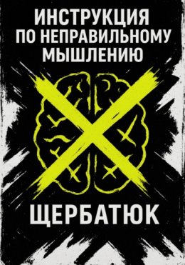 Инструкция по неправильному мышлению