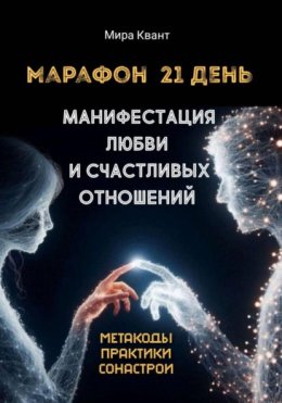 Манифестация любви и новых отношений. Марафон 21 день