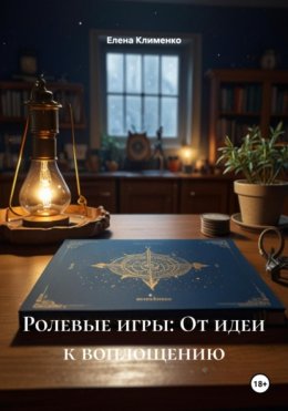 Ролевые игры: От идеи к воплощению