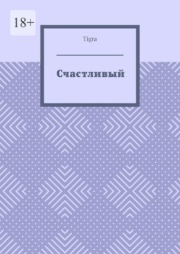 Счастливый. Психологическая драма