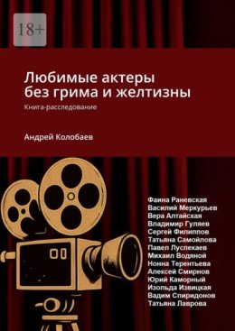 Любимые актеры без грима и желтизны. Книга-расследование