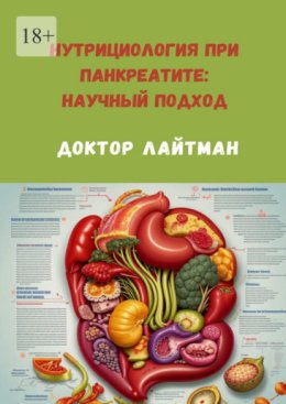 Нутрициология при панкреатите: научный подход