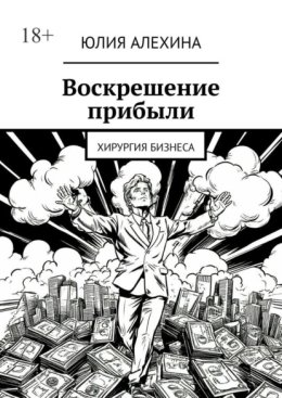 Воскрешение прибыли. Хирургия бизнеса