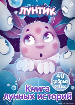 Лунтик. Книга лунных историй
