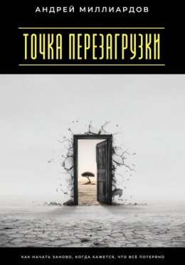 Точка перезагрузки. Как начать заново, когда кажется, что всё потеряно