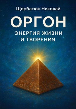 Оргон: Энергия Жизни и Творения