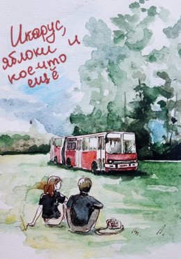 «Икарус», яблоки и кое-что ещё