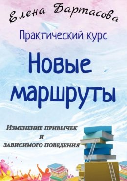 Практический курс «Новые маршруты. Изменение привычек и зависимого поведения»