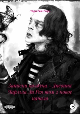 Записки колдуна – Дневник Чарльза Ли Рея том 2 новое начало