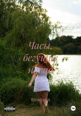 Часы, бегущие назад