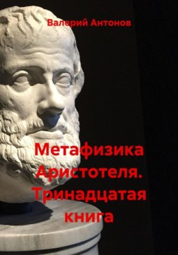 Метафизика Аристотеля. Тринадцатая книга