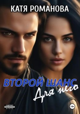Второй шанс. Для него