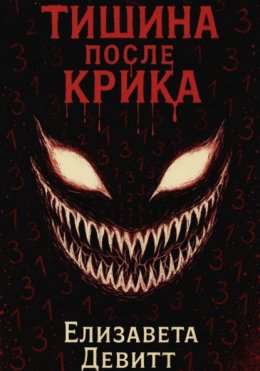 Тишина после крика