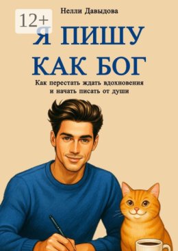 Я пишу как Бог. Как перестать ждать вдохновение и начать писать от души