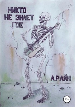 Никто не знает где
