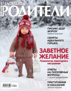 Счастливые Родители 12-2019-01-2020