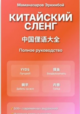 Китайский сленг: Полное руководство