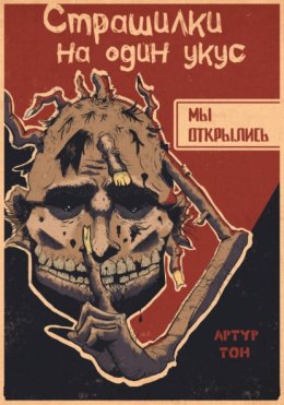 Страшилки на один укус: Мы открылись