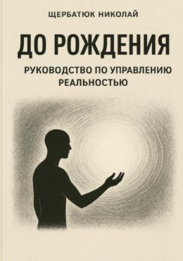 До рождения: Руководство по управлению реальностью