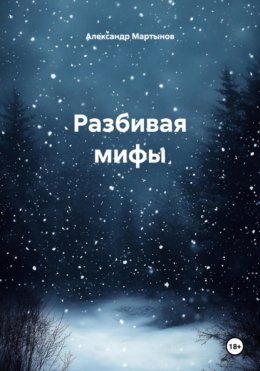 Разбивая мифы
