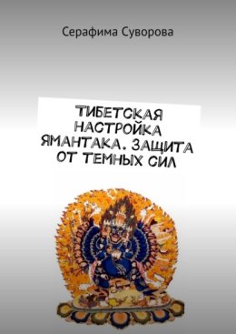 Тибетская настройка Ямантака. Защита от темных сил