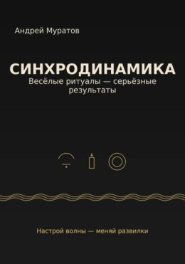 Синхродинамика: Веселые ритуалы – серьезные результаты