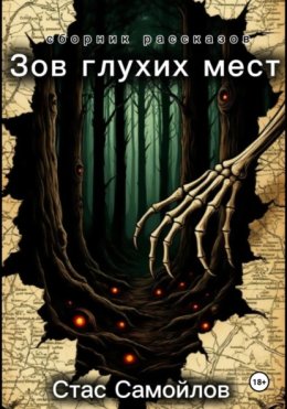 Зов глухих мест