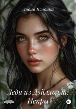 Леди из Дэйлхолла: Искры