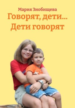 Говорят, дети… Дети говорят